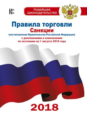 cover image of Правила торговли. Санкции (постановления Правительства РФ) с дополнениями и изменениями на 1 августа 2018 года
